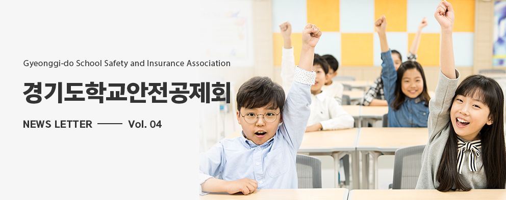 경기도학교안전공제회 기획예방부 경기도학교안전공제회_웹매거진 4호 메인배너.jpg