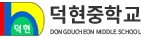 덕현중학교