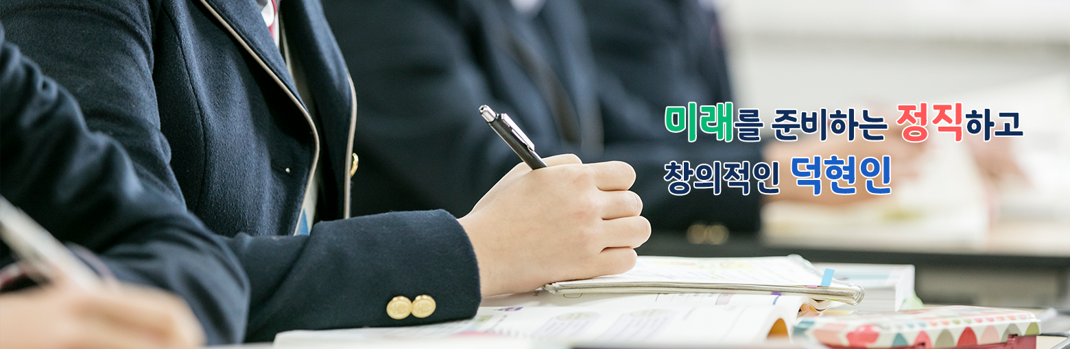 미래를 준비하는 정직하고 창의적인 덕현인