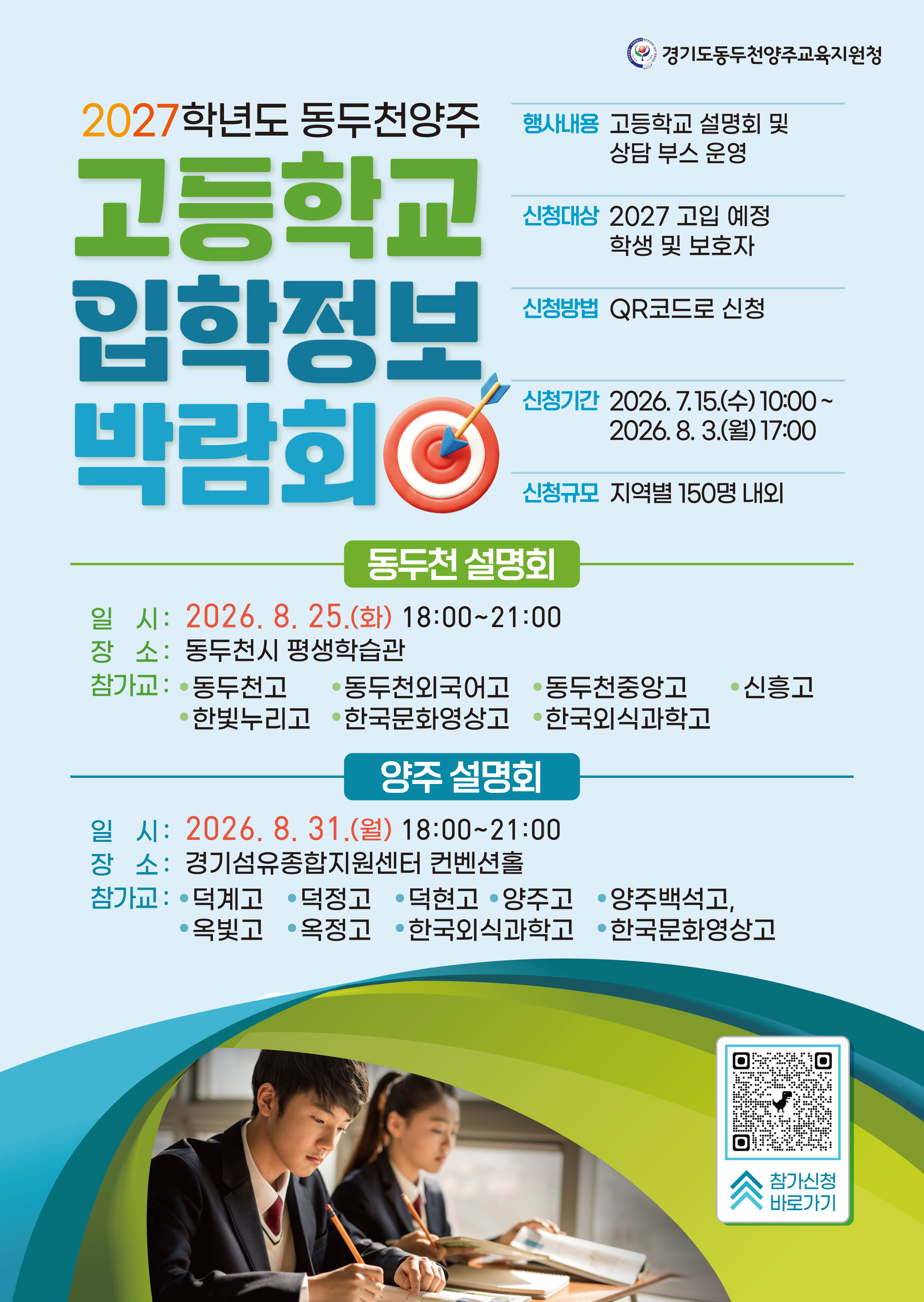 2027학년도 동두천양주 고등학교 입학정보 박람회 안내